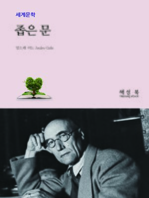 cover image of 좁은 문